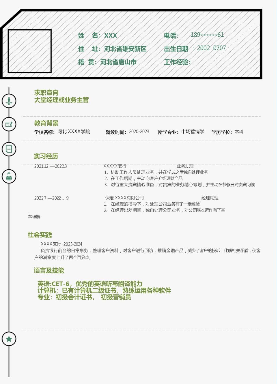 7354_大堂经理及业务主管类岗位求职简历模板  - 市场营销简历模板